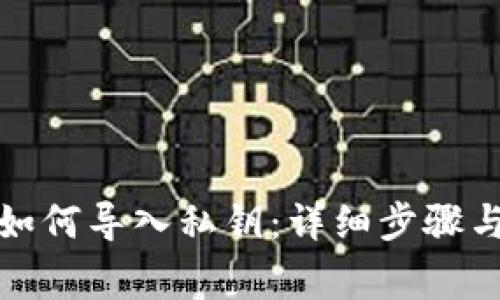 小狐钱包如何导入私钥：详细步骤与注意事项