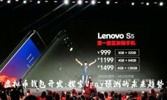 虚拟币钱包开发：探索V