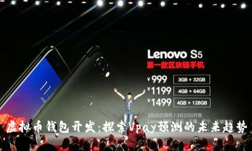 虚拟币钱包开发:探索Vpay预测的未来趋势