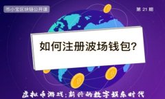 虚拟币游戏：新兴的数字