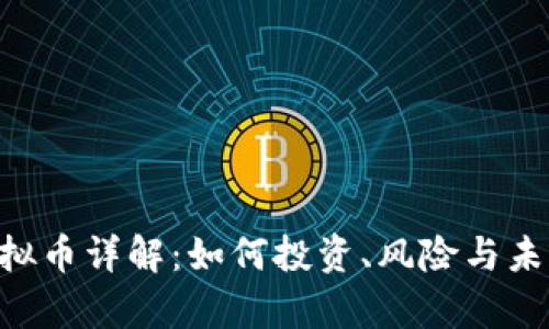 UST虚拟币详解：如何投资、风险与未来前景