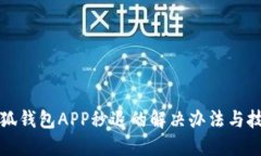 小狐钱包APP秒退的解决办