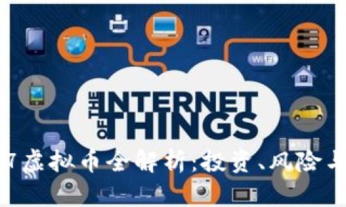 2023年97虚拟币全解析：投资、风险与未来展望