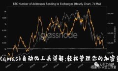 Metamask自动化工具详解：轻