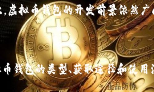 如何获取虚拟币钱包源码：全方位指南

虚拟币钱包源码, 区块链技术, 数字货币, 开源项目/guanjianci

### 内容主体大纲

1. 引言
   - 介绍虚拟币钱包的基本概念
   - 虚拟币钱包在数字货币生态系统中的重要性

2. 虚拟币钱包的类型
   - 热钱包与冷钱包的区别
   - 各种类型钱包的优势和劣势

3. 获取虚拟币钱包源码的途径
   - 开源项目网站
   - 社区论坛与讨论平台
   - GitHub与其他代码托管平台

4. 使用虚拟币钱包源码的注意事项
   - 安全性考虑
   - 合规性问题
   - 用户体验

5. 常见的虚拟币钱包源码
   - 比特币钱包源码解析
   - 以太坊钱包源码解析
   - 多币种钱包开发示例

6. 常见问题解答
   - 相关问题及其深入分析
   - 提供对虚拟币钱包源码的理解和实用建议

7. 结论
   - 虚拟币钱包源码的重要性
   - 对未来的展望

### 详细内容

#### 1. 引言

虚拟币钱包是数字货币存储和管理的工具，它能够让用户安全、便捷地进行数字资产的操作。随着区块链技术的发展，虚拟币钱包在数字货币生态系统中扮演着至关重要的角色。本文将为您提供获取虚拟币钱包源码的全方位指南，助您了解虚拟币钱包的类型、获取途径以及使用注意事项。

#### 2. 虚拟币钱包的类型

虚拟币钱包主要分为两大类：热钱包和冷钱包。热钱包是指与互联网连接的数字货币钱包，如手机应用和网页钱包，方便用户快速进行交易。然而，热钱包的安全性相对较低，容易受到黑客攻击。相对而言，冷钱包是指与互联网隔离的钱包，如硬件钱包和纸钱包，虽然安全性高，但使用上较为不便。

此外，还有一些其他类型的钱包，如桌面钱包和移动钱包，它们分别适用于不同的使用场景。了解这些钱包的优劣寿命，有助于选择最适合自己的钱包类型。

#### 3. 获取虚拟币钱包源码的途径

要获取虚拟币钱包的源码，首先可以从开源项目网站寻找。许多开发者会将自己的项目发布到GitHub等代码托管平台，您可以通过搜索相关的关键词找到适合的源码。

另外，社区论坛和讨论平台也是获取源码的良好场所。这里汇聚了大量开发者和用户，他们可以分享经验、解答问题。Reddit和Stack Overflow都是不错的平台。

#### 4. 使用虚拟币钱包源码的注意事项

使用虚拟币钱包源码时，安全性是首要考虑的问题。确保代码没有安全漏洞，并遵循最佳实践进行安全审查。此外，合规性问题也是一个不可忽视的方面，各国家对虚拟币的法律规定各不相同，开发者需要熟悉相关法规。

用户体验同样重要，随着市场的竞争激烈，良好的用户体验能够吸引更多用户。确保钱包的界面友好、操作简单，可以显著提高用户黏性。

#### 5. 常见的虚拟币钱包源码

在众多虚拟币钱包源码中，比特币钱包源码是最常见的，它为众多初学者提供了良好的学习基础。以太坊钱包源码也具备高灵活性，适合对智能合约有兴趣的开发者。而多币种钱包的源码则适合想要创建支持多种数字货币交易的平台的开发者。

#### 6. 常见问题解答

##### 问题1：虚拟币钱包源码适合所有人吗？

虚拟币钱包源码适合所有人吗？
虚拟币钱包源码并不适合所有人，尤其是对于那些缺乏技术背景的用户。对于程序开发者和技术爱好者，源码提供了一个良好的学习和实践平台。然而，对于普通用户，非技术性操作可能会导致安全隐患。

对于普通用户，使用已建立好的钱包可能更为安全便捷。他们可以不用担心如何管理代码和接口问题，也不必担心安全漏洞等技术问题。因此，根据个人的技术背景和需求，选择合适的解决方案。

##### 问题2：我需要多长时间才能掌握虚拟币钱包的源码？

我需要多长时间才能掌握虚拟币钱包的源码？
掌握虚拟币钱包的源码所需时间因人而异。对于有编程经验的人，理解和修改源码可能需要几周到几个月的时间。无论是前端还是后端，深入理解加密技术、区块链的基本原理都将是掌握源码的关键。

另一方面，对于编程新手，建议先学习基本的编程知识，如JavaScript、Python等编程语言。了解这些语言后，再转向具体的虚拟币钱包开发，学习和掌握相关的区块链技术。整个过程可能需要数月甚至更长时间，但合理的学习计划和持续的实践将大大提高学习效率。

##### 问题3：虚拟币钱包源码的安全性如何确保？

虚拟币钱包源码的安全性如何确保？
确保虚拟币钱包源码的安全性是开发过程中最重要的环节之一。首先，代码必须经过严格的审查和测试，包括单元测试和集成测试，确保没有潜在的漏洞。此外，开发者需要保持对最新安全漏洞的关注，并及时更新代码。

使用安全库和框架也能降低安全风险。一些开源项目会定期更新，以修补已知漏洞，开发者应当遵循这些最佳实践。还可以考虑参与安全审计，第三方评估机构可以对代码进行全面安全审计，确保其安全性。

##### 问题4：如何选择合适的虚拟币钱包源码？

如何选择合适的虚拟币钱包源码？
选择合适的虚拟币钱包源码时，需要根据自己的需求和项目背景进行选择。首先，确定您希望支持的数字货币类型，确保源码能够满足此需求。而且，代码的可扩展性也是关键，优质的源码应该支持后续功能的增加。

其次，考虑源码的安全性和社区活跃性。一个活跃的社区能够提供支持和反馈，促进项目的持续更新和完善。在选择时，您还可以查看其他开发者的评价和使用体验，帮助您做出更明智的决策。

##### 问题5：开源的虚拟币钱包源码有何优势？

开源的虚拟币钱包源码有何优势？
开源的虚拟币钱包源码有许多优点。首先，它提供了透明性，任何人都可以查看、修改和审核代码，有助于提高安全性。其次，开源项目通常有活跃的社区支持，您可以获得免费的技术支持和快速反馈。

此外，开源源码通常伴随着丰富的文档和示例，能够帮助新手开发者快速上手。最值得注意的是，开源代码的成本低廉，适合各种规模的创业项目，无需承担高昂的软件许可费用。

##### 问题6：虚拟币钱包的开发前景如何？

虚拟币钱包的开发前景如何？
随着区块链技术的不断发展，虚拟币钱包的需求也在逐年上升。越来越多的人开始寻找安全、便捷的方式来管理他们的数字资产。未来的虚拟币钱包将越来越多样化，可能会融入更多的金融服务功能，例如借贷、抵押和投资等。

此外，随着DeFi（去中心化金融）和NFT（非同质化代币）的兴起，虚拟币钱包的功能也将不断扩展，为用户提供更多便利的服务。因此，虚拟币钱包的开发前景依然广阔，技术人员若能抓住这一机遇，将能在这一领域中找到不少机会。

### 结论

总的来说，获取和使用虚拟币钱包源码是一个涉及多个方面的复杂过程。本文为您提供了全方位的指导，希望能够帮助您理解虚拟币钱包的类型、获取途径和使用注意事项。在未来，随着科技的进步，虚拟币钱包将发挥越来越重要的作用，技术人员应充分利用这一机遇，推动区块链技术的发展。