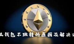 小狐钱包不跳转的原因及