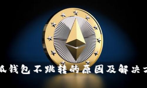 小狐钱包不跳转的原因及解决方法