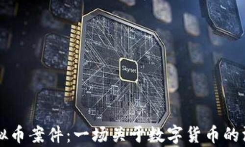 
眉山虚拟币案件：一场关于数字货币的深度解析