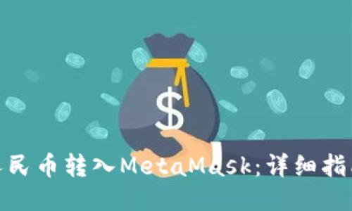 如何将人民币转入MetaMask：详细指南与步骤