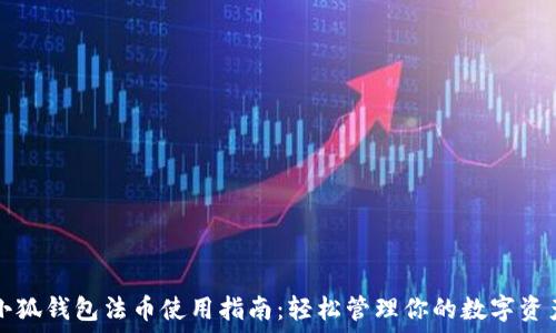   
小狐钱包法币使用指南：轻松管理你的数字资产