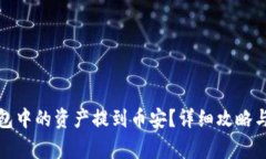 如何将小狐钱包中的资产