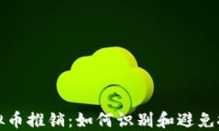 揭秘虚拟币推销：如何识