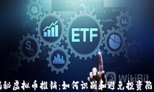 
揭秘虚拟币推销：如何识别和避免投资陷阱