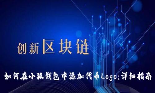 如何在小狐钱包中添加代币Logo：详细指南