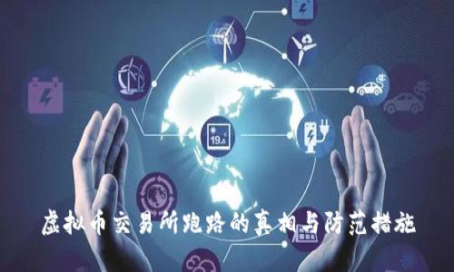 虚拟币交易所跑路的真相与防范措施