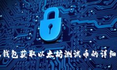 小狐钱包获取以太坊测试