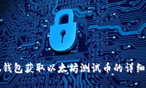 小狐钱包获取以太坊测试币的详细指南