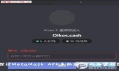 深入探讨MetaMask APK手机版