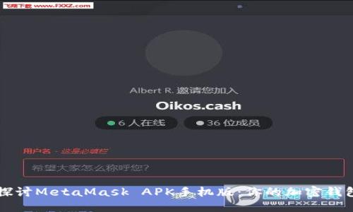 深入探讨MetaMask APK手机版：你的加密钱包神器