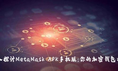 深入探讨MetaMask APK手机版：你的加密钱包神器