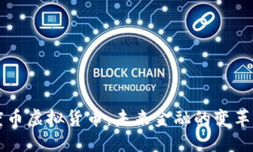 印度币虚拟货币：未来金融的变革之路