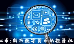 OFTToken虚拟币：新兴数字货