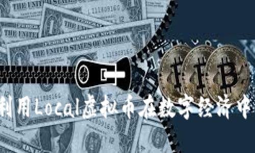 如何利用Local虚拟币在数字经济中获利？