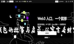 小狐假钱包的故事与启示