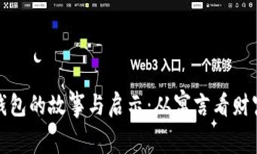 小狐假钱包的故事与启示：从寓言看财富与诚信
