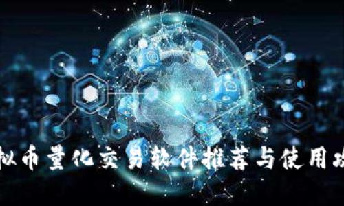 虚拟币量化交易软件推荐与使用攻略