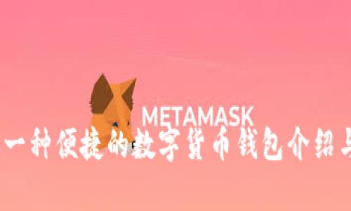 小狐钱包：一种便捷的数字货币钱包介绍与功能分析