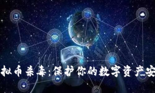 虚拟币杀毒：保护你的数字资产安全