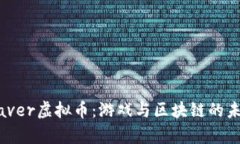 Skyweaver虚拟币：游戏与区