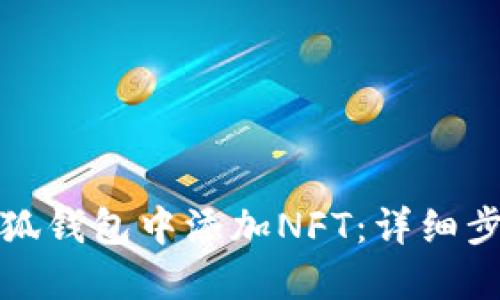 如何在小狐钱包中添加NFT：详细步骤与技巧