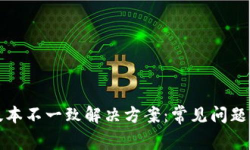 小狐钱包版本不一致解决方案：常见问题与实用技巧