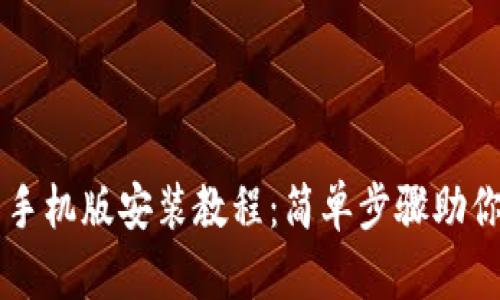 小狐钱包手机版安装教程：简单步骤助你轻松上手