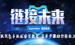 小狐钱包手机版安装教程