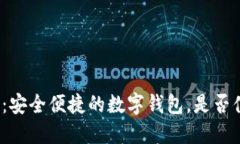 小狐钱包：安全便捷的数