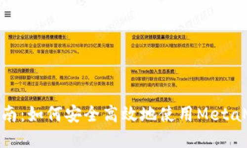 MetaMask钱包交易指南：如何安全高效地使用MetaMask进行加密货币交易