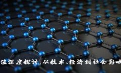 虚拟币的价值深度探讨：