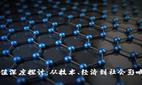 虚拟币的价值深度探讨：从技术、经济到社会影响的全面解析
