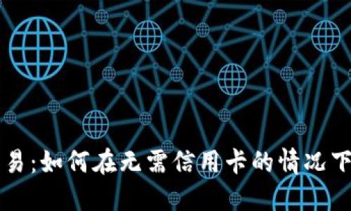 虚拟币交易：如何在无需信用卡的情况下进行投资