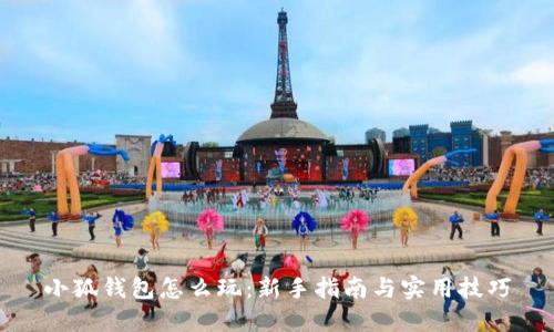 小狐钱包怎么玩：新手指南与实用技巧