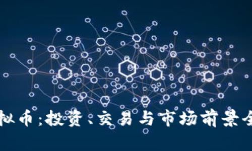 欧亚虚拟币：投资、交易与市场前景全面解析