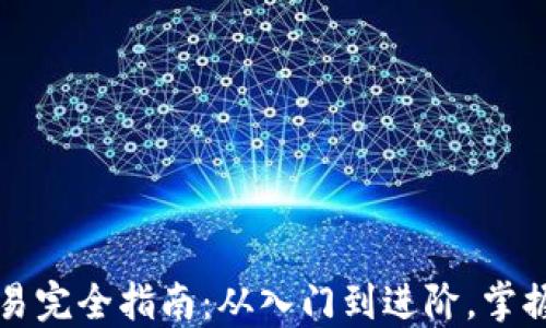 
虚拟币交易完全指南：从入门到进阶，掌握投资策略