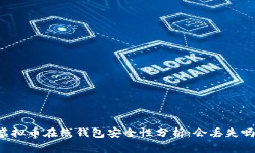 虚拟币在线钱包安全性分析：会丢失吗？