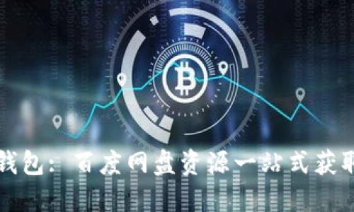 小狐钱包: 百度网盘资源一站式获取指南