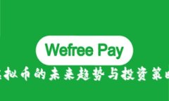 XVE虚拟币的未来趋势与投