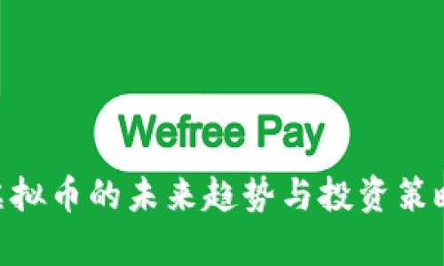 XVE虚拟币的未来趋势与投资策略解析