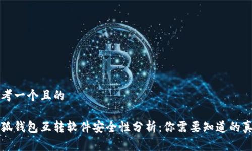 思考一个且的

小狐钱包互转软件安全性分析：你需要知道的真相